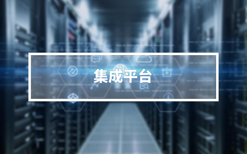 集成平臺